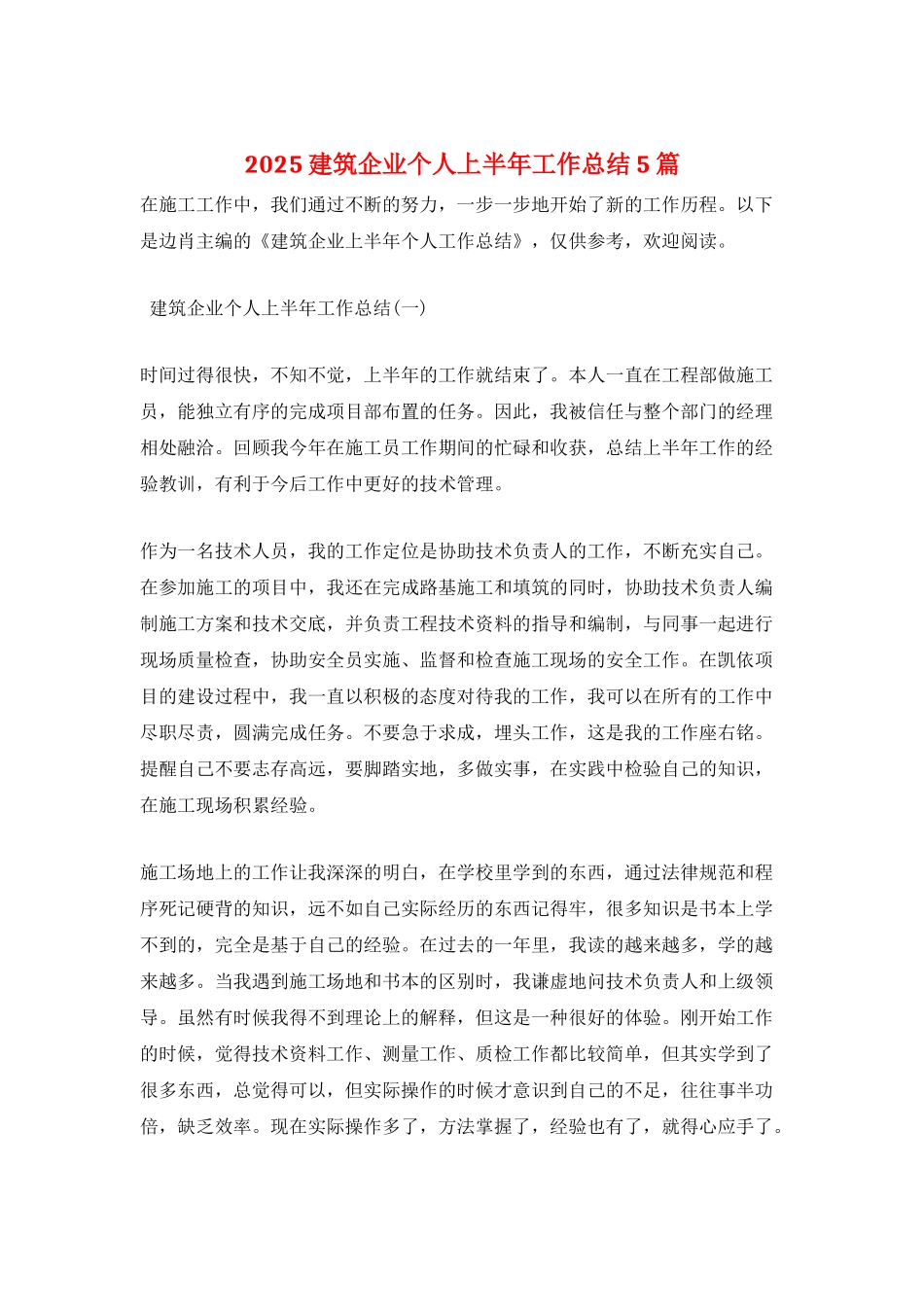 2025建筑企业个人上半年工作总结5篇_第1页