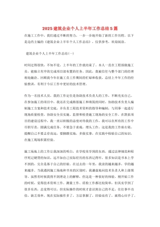 2025建筑企业个人上半年工作总结5篇