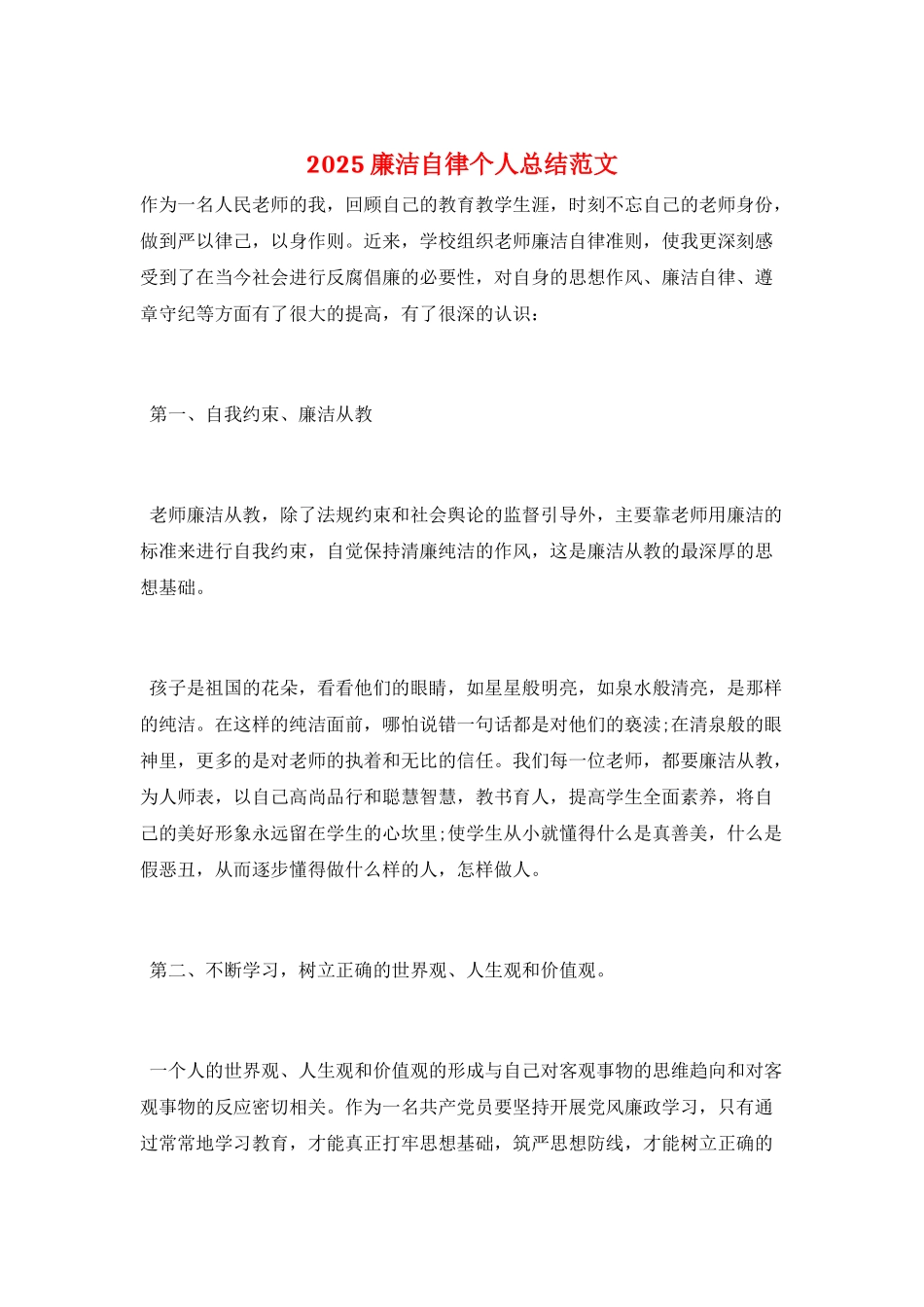2025廉洁自律个人总结范文_第1页