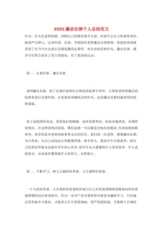 2025廉洁自律个人总结范文