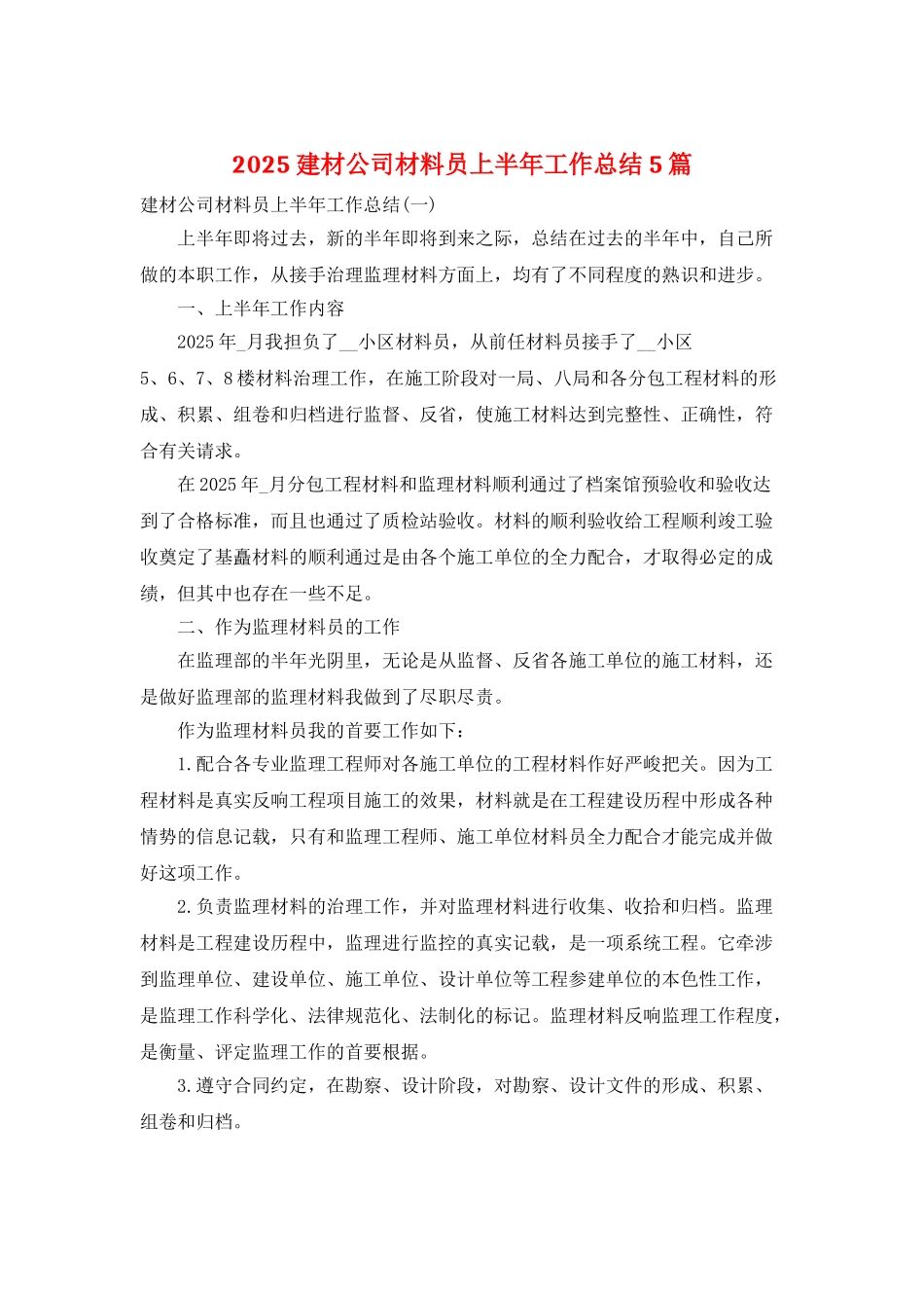 2025建材公司材料员上半年工作总结5篇_第1页