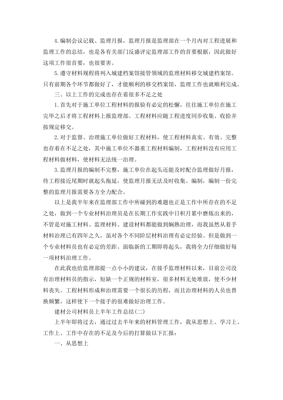 2025建材公司材料员上半年工作总结5篇_第2页