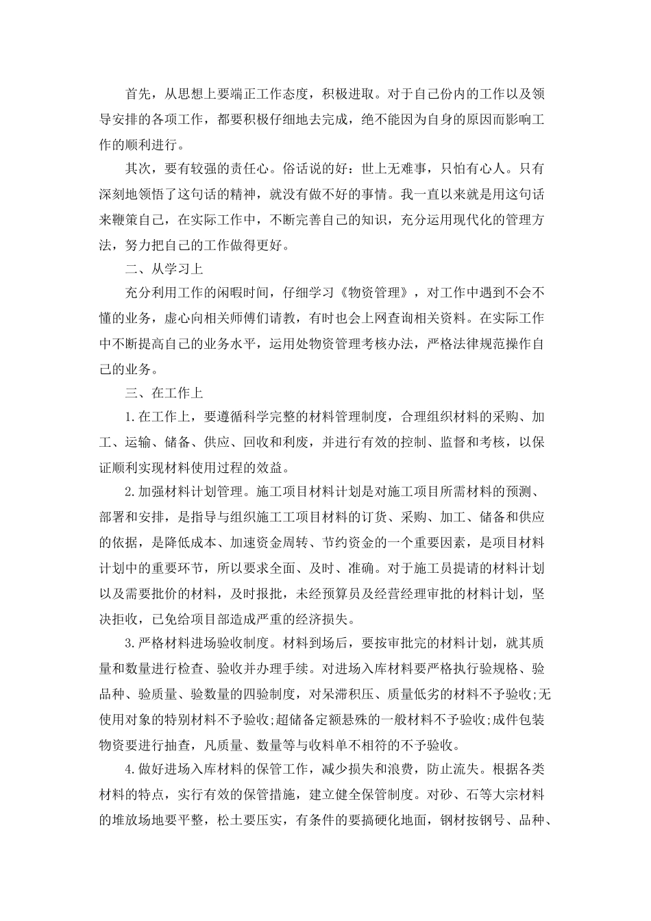 2025建材公司材料员上半年工作总结5篇_第3页
