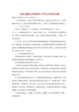 2025建材公司材料员上半年工作总结5篇
