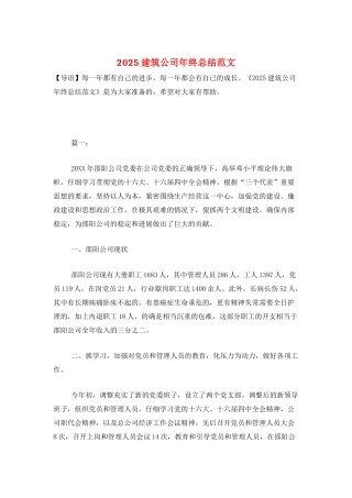 2025建筑公司年终总结范文