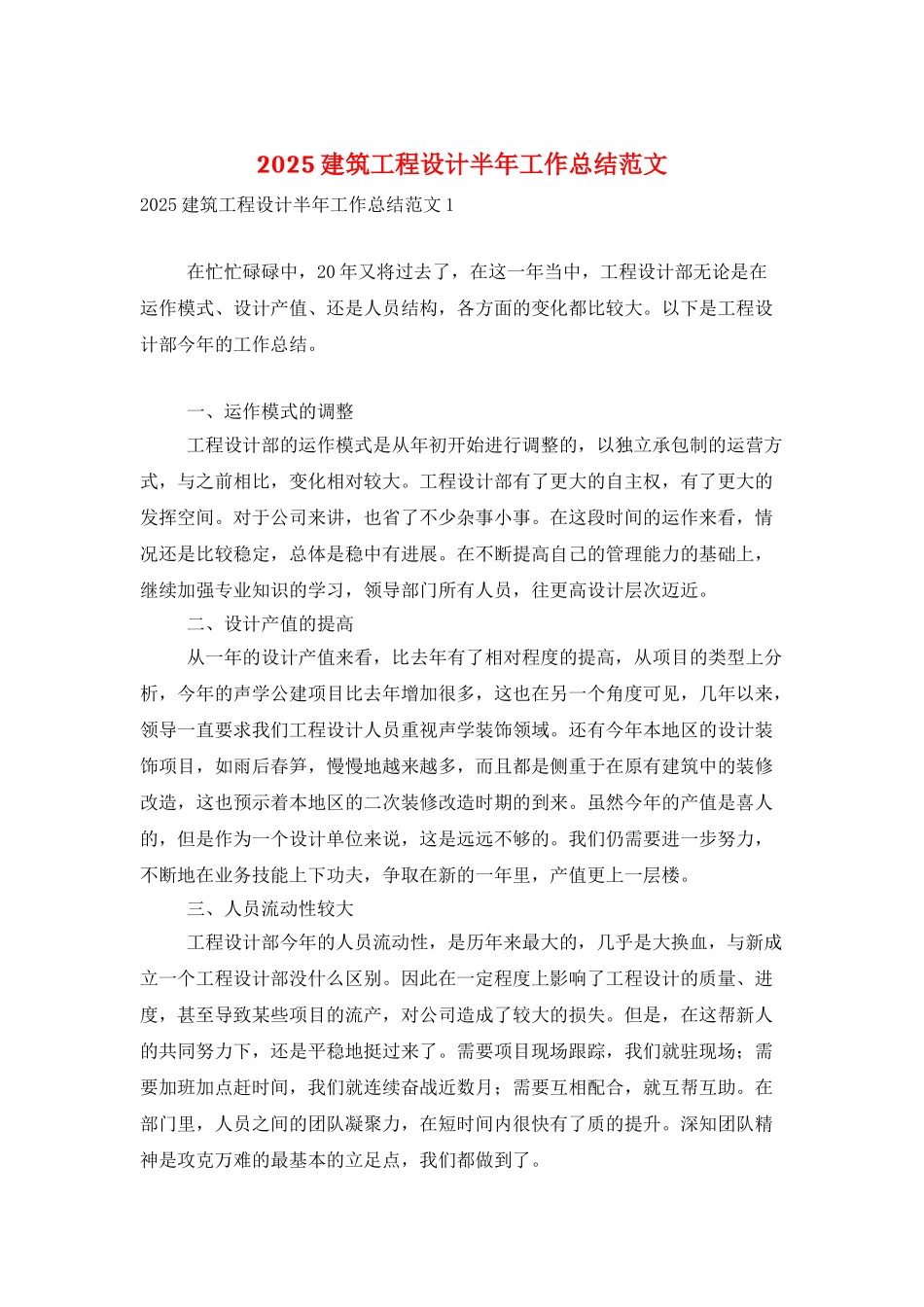 2025建筑工程设计半年工作总结范文_第1页