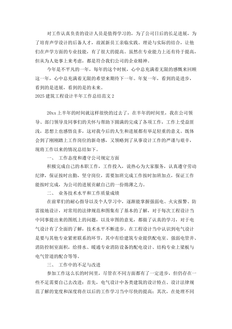 2025建筑工程设计半年工作总结范文_第2页