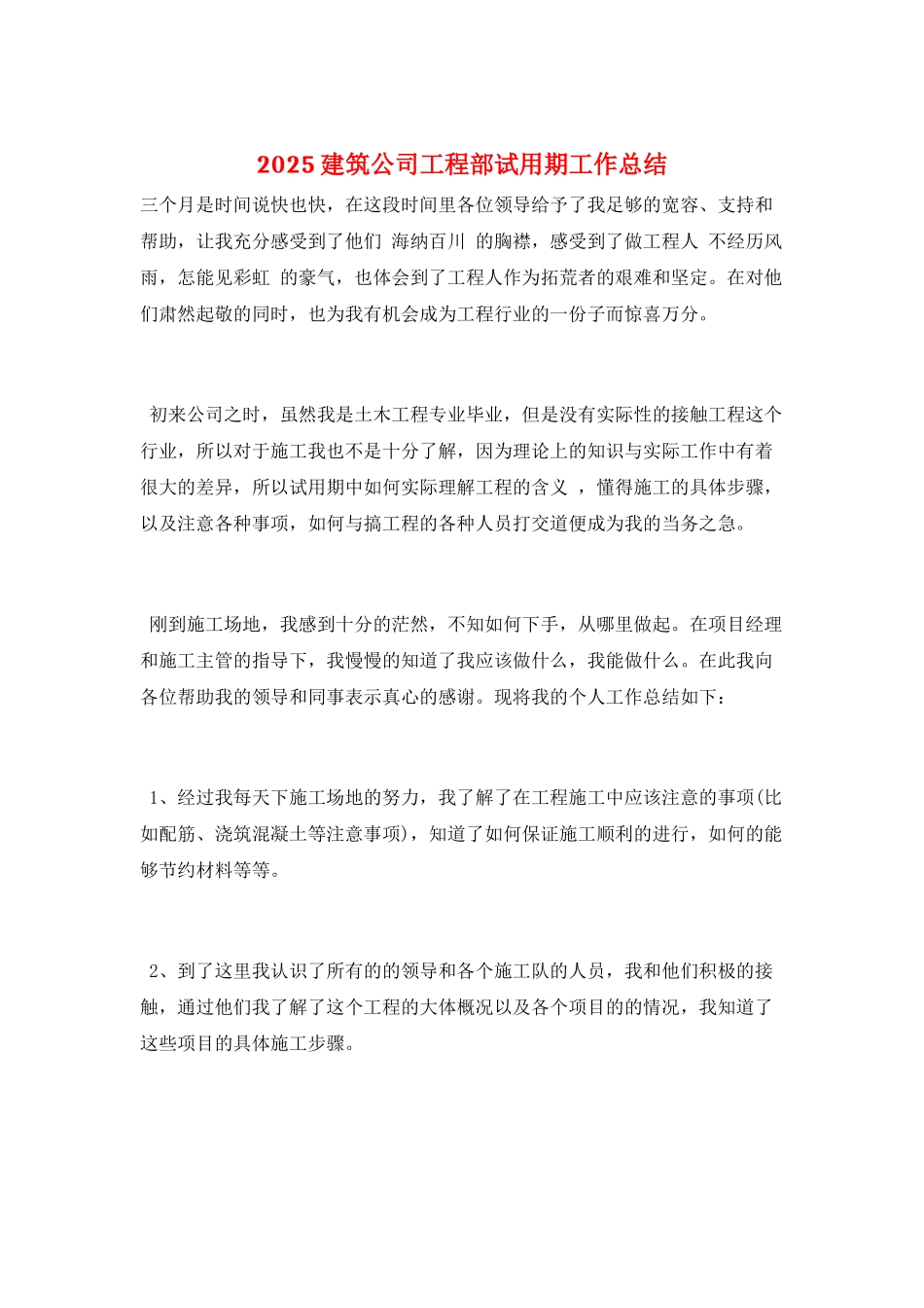 2025建筑公司工程部试用期工作总结_第1页