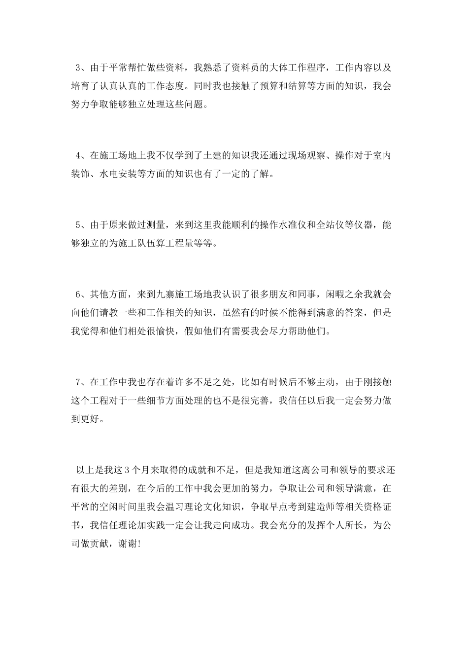 2025建筑公司工程部试用期工作总结_第2页