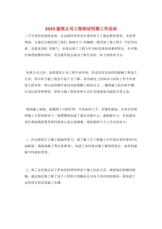 2025建筑公司工程部试用期工作总结