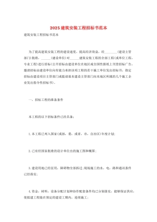 2025建筑安装工程招标书范本