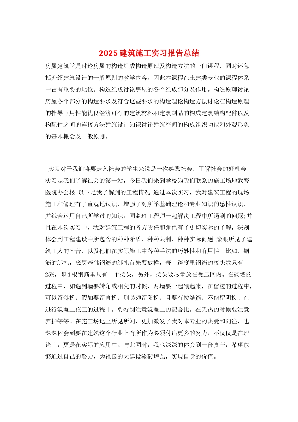 2025建筑施工实习报告总结_第1页
