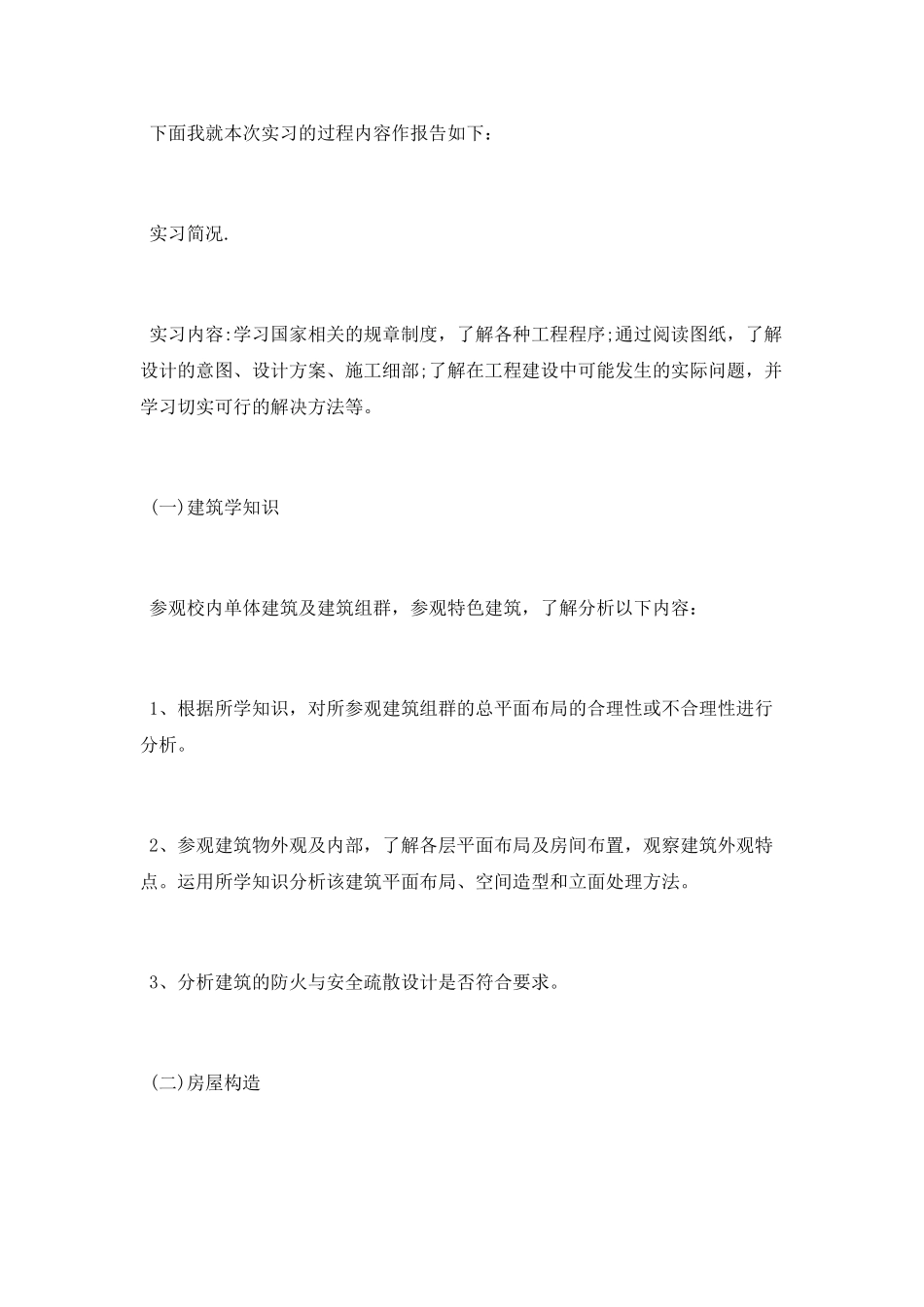 2025建筑施工实习报告总结_第2页