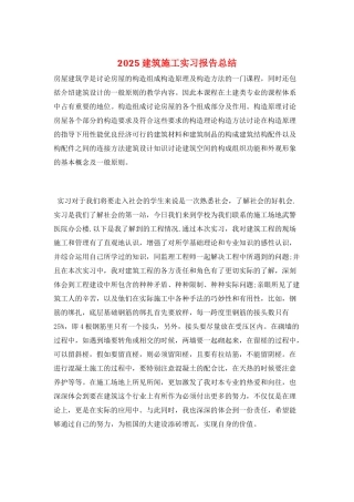 2025建筑施工实习报告总结