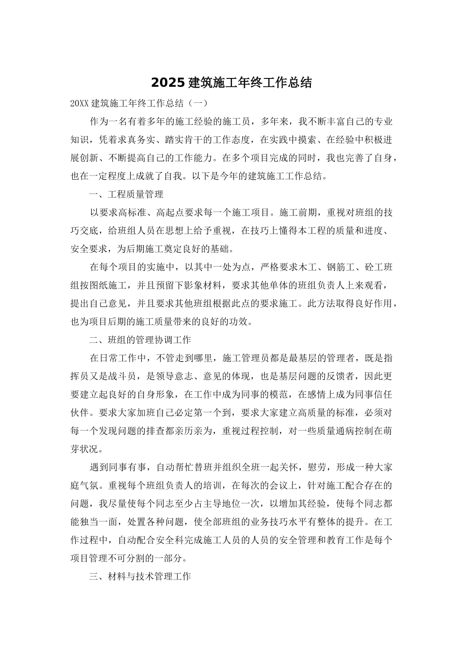 2025建筑施工年终工作总结_第1页