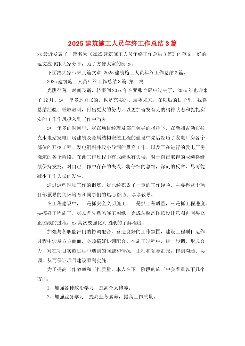 2025建筑施工人员年终工作总结3篇_第1页