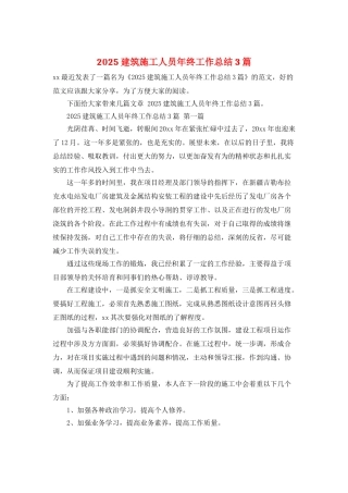 2025建筑施工人员年终工作总结3篇