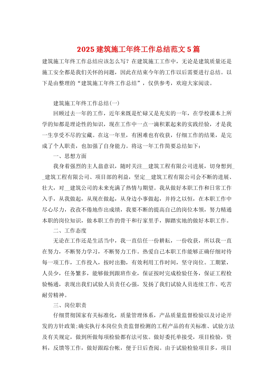 2025建筑施工年终工作总结范文5篇_第1页