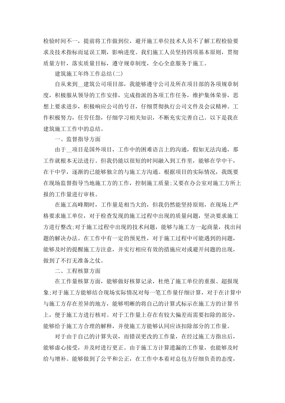 2025建筑施工年终工作总结范文5篇_第2页
