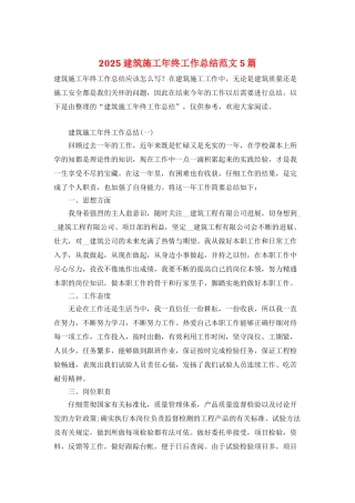 2025建筑施工年终工作总结范文5篇