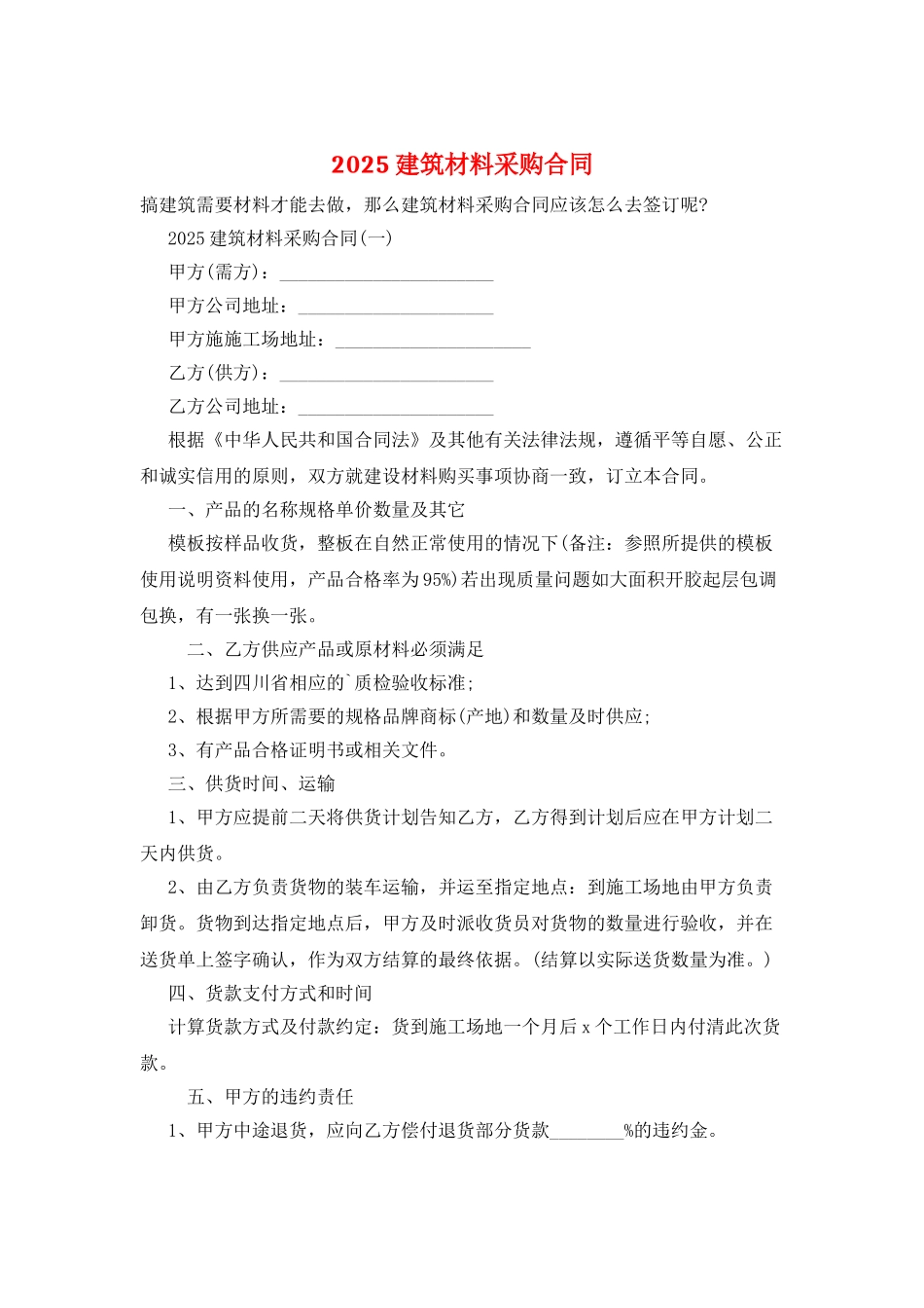 2025建筑材料采购合同_第1页