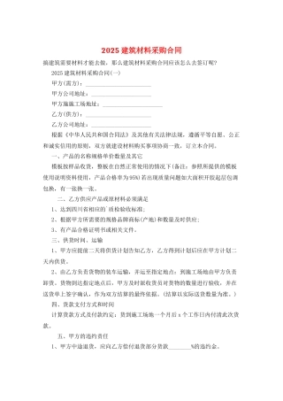 2025建筑材料采购合同