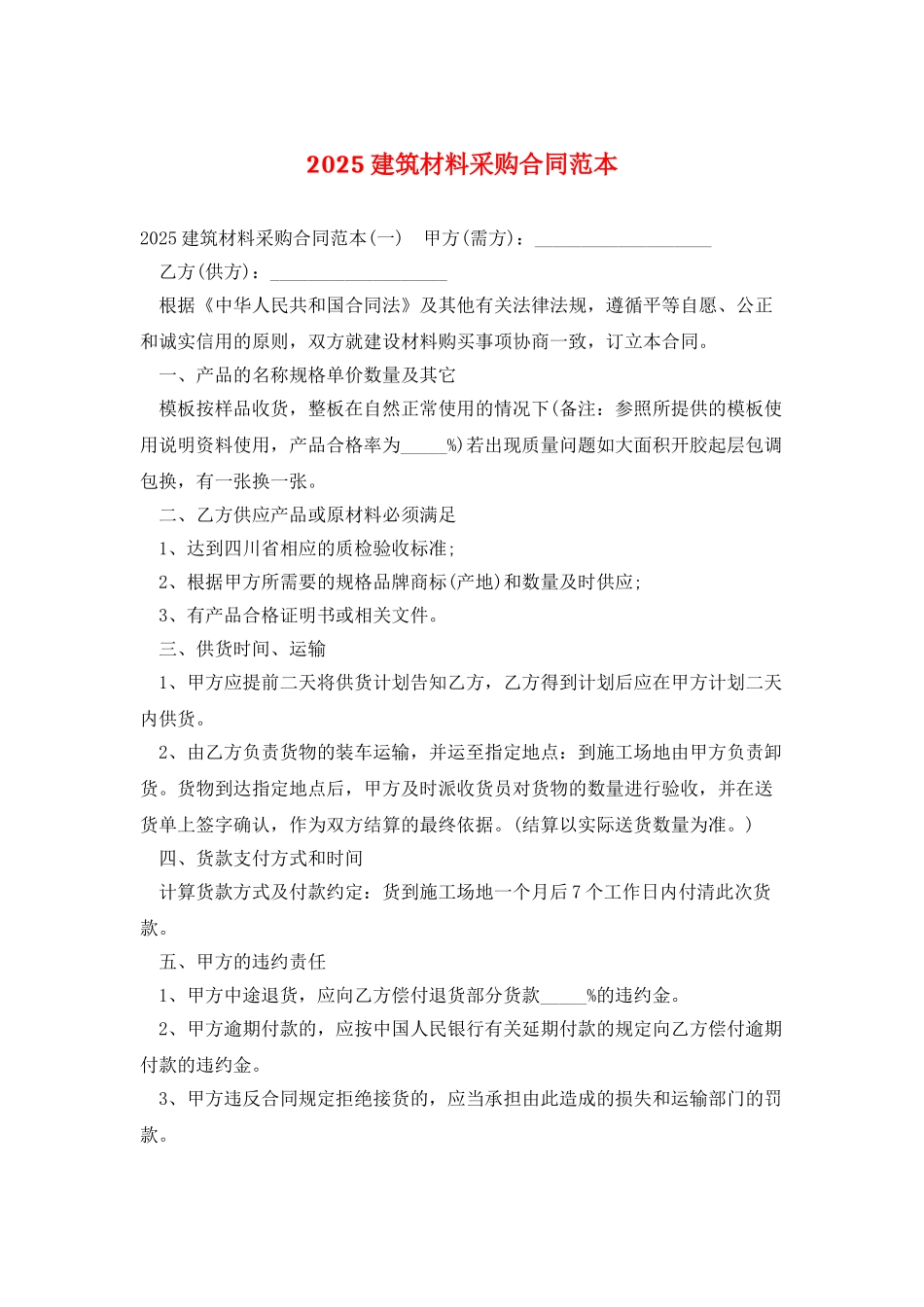 2025建筑材料采购合同范本_第1页