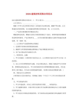 2025建筑材料采购合同范本