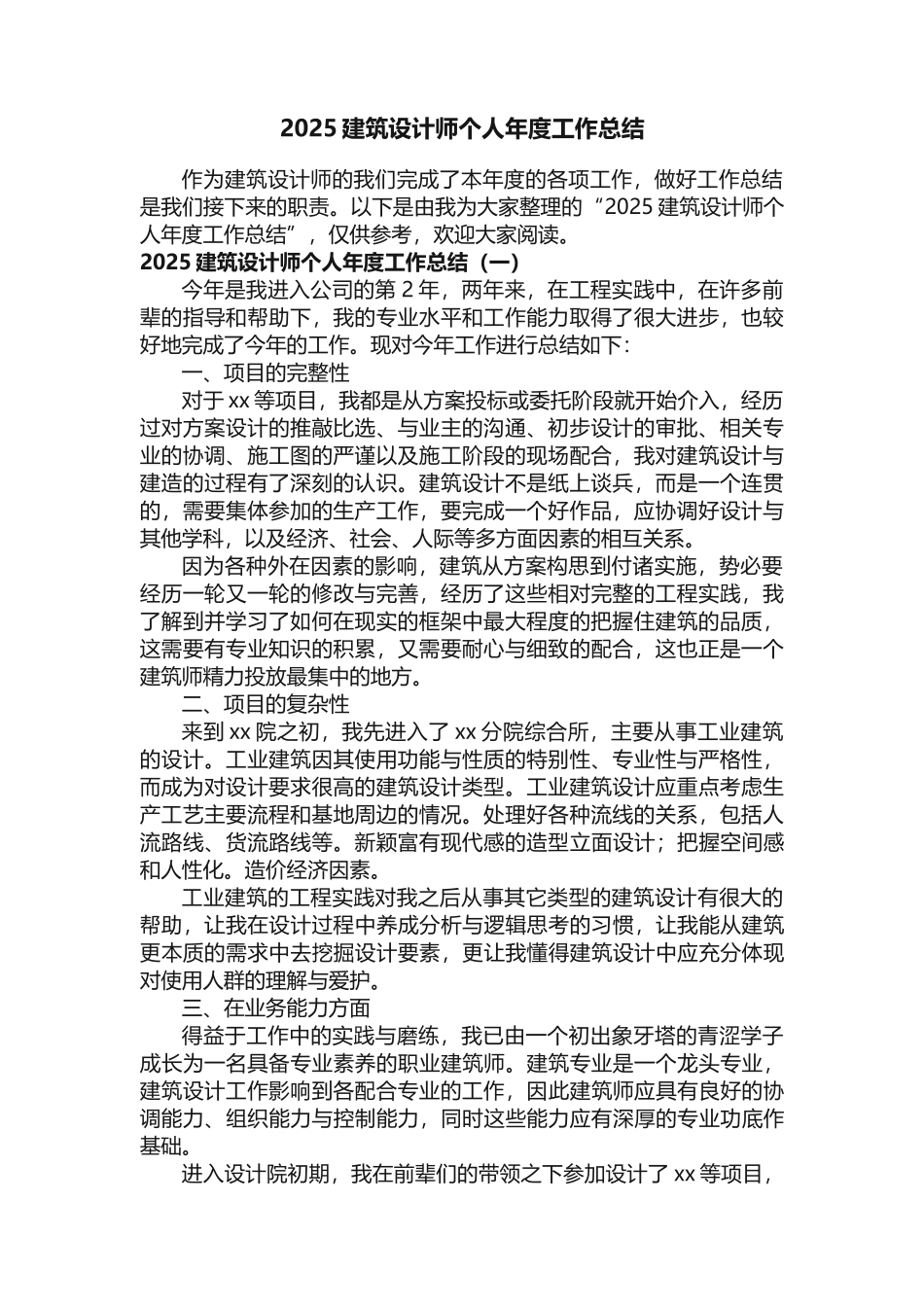 2025建筑设计师个人年度工作总结_第1页