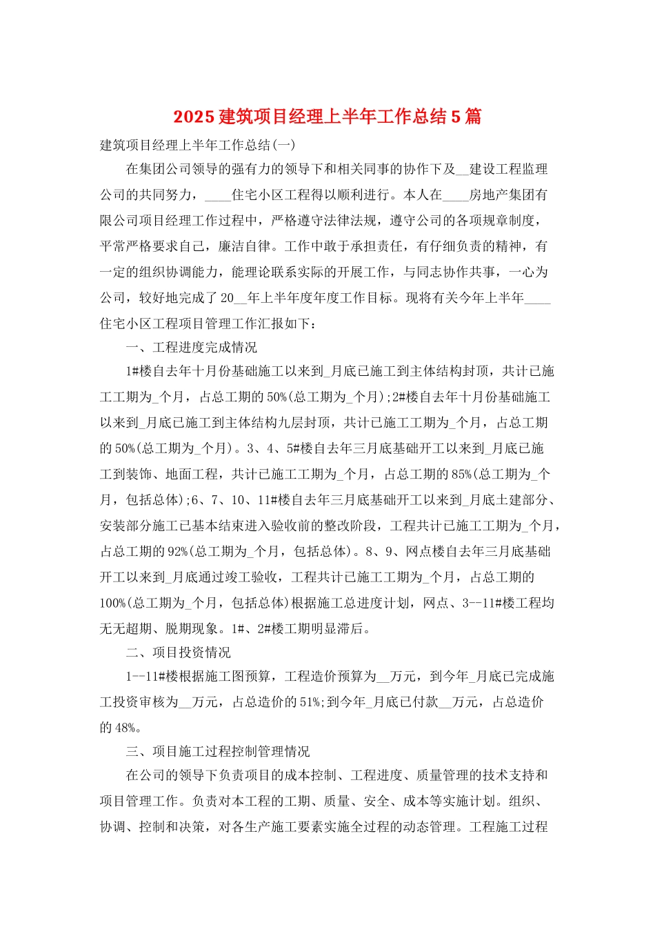 2025建筑项目经理上半年工作总结5篇_第1页