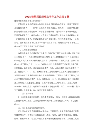 2025建筑项目经理上半年工作总结5篇