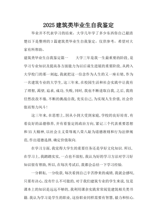 2025建筑类毕业生自我鉴定（精编版）