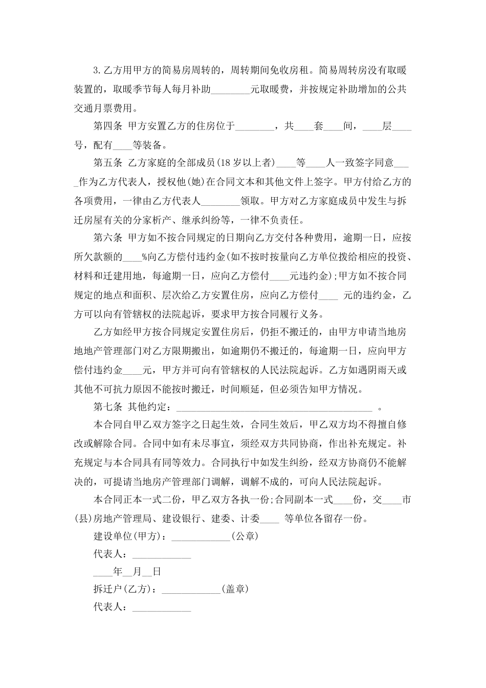 2025建设工程拆迁房屋合同书一览_第2页