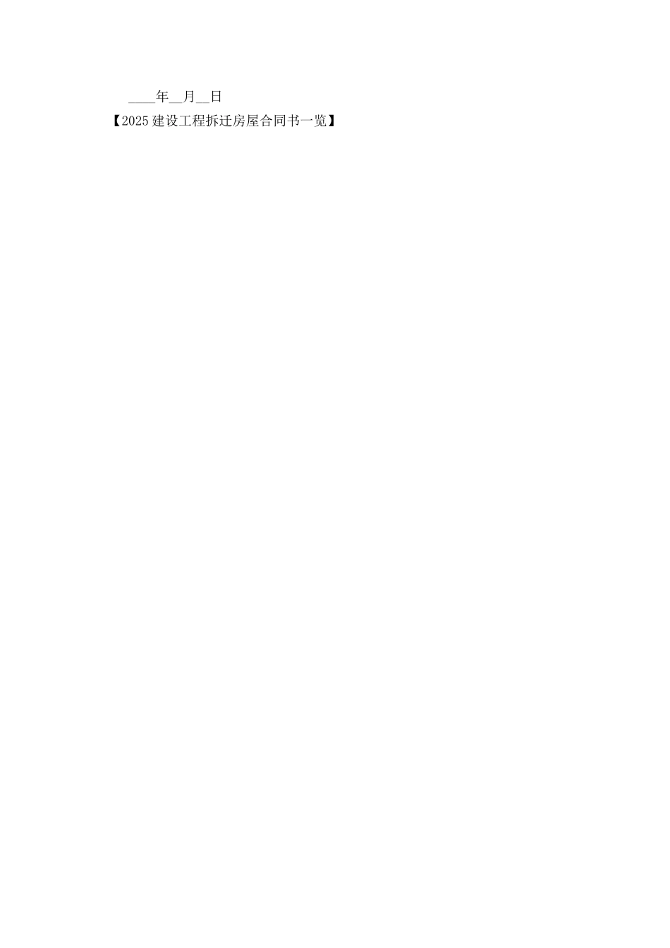 2025建设工程拆迁房屋合同书一览_第3页