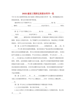 2025建设工程拆迁房屋合同书一览