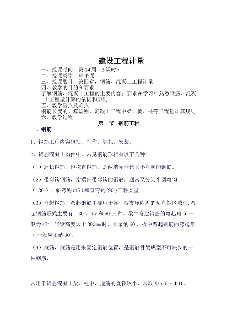 2025建设工程计量教案_第1页