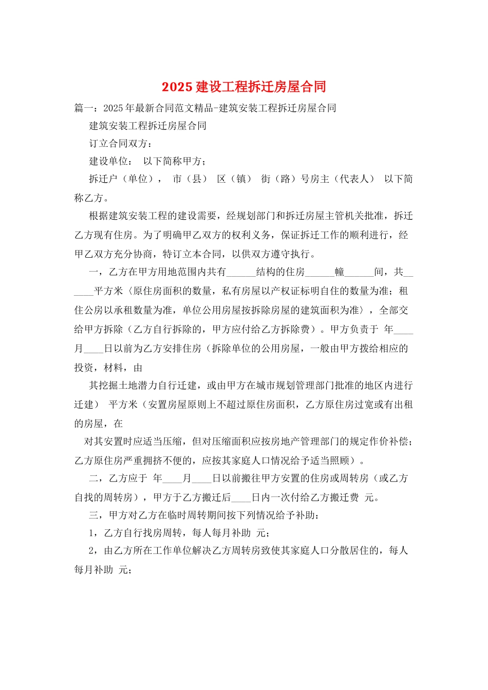 2025建设工程拆迁房屋合同_第1页