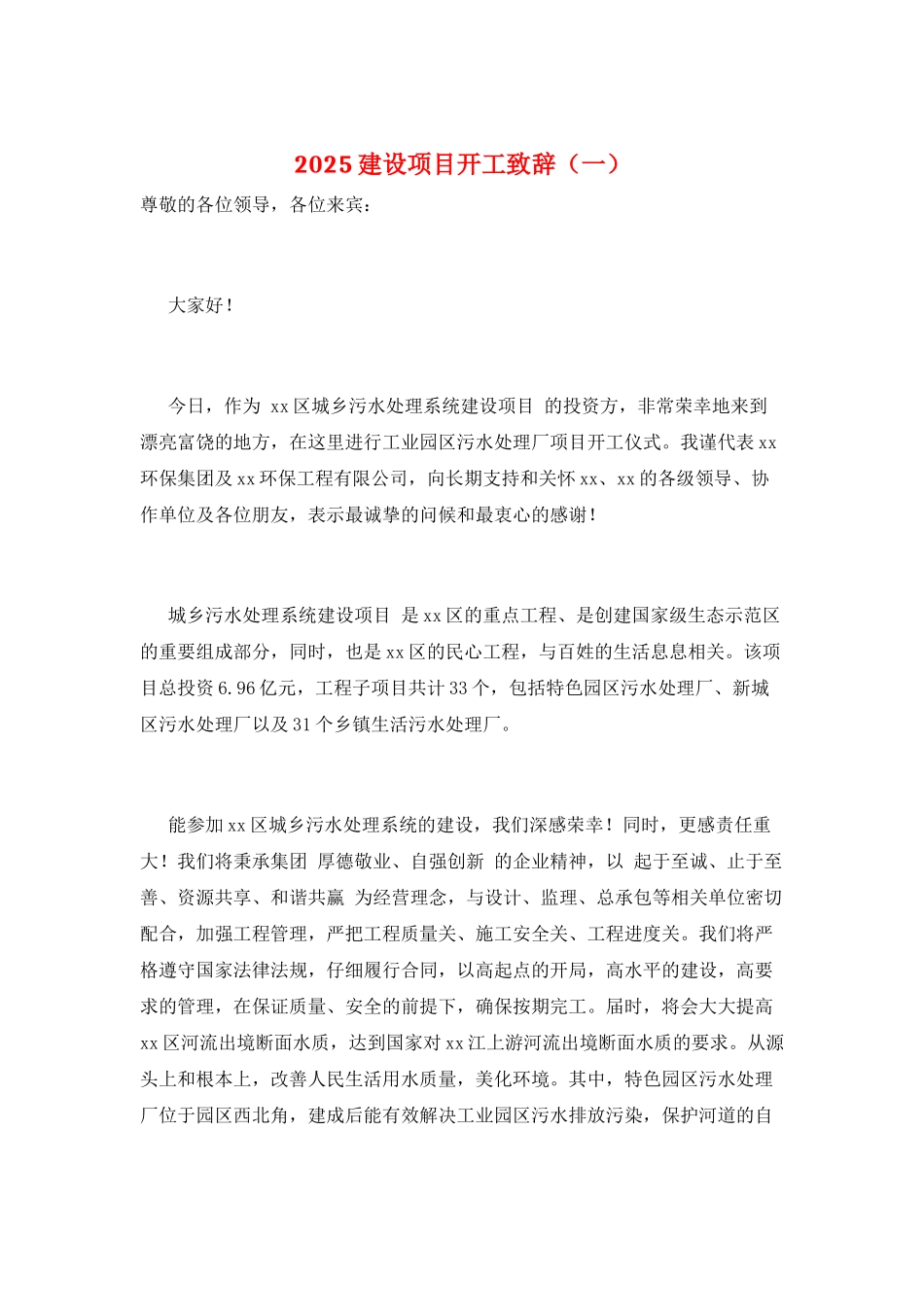 2025建设项目开工致辞(一)_第1页