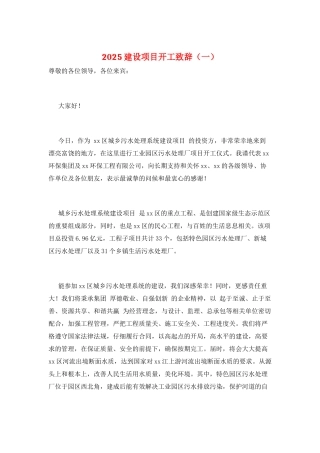 2025建设项目开工致辞(一)
