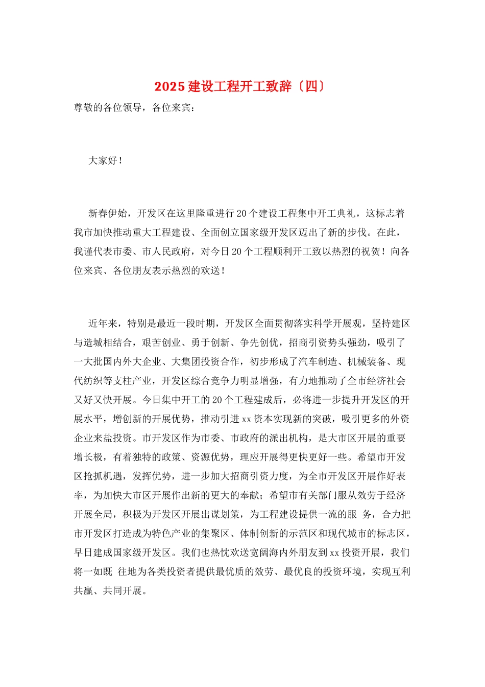 2025建设项目开工致辞_第1页