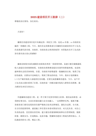 2025建设项目开工致辞(二)