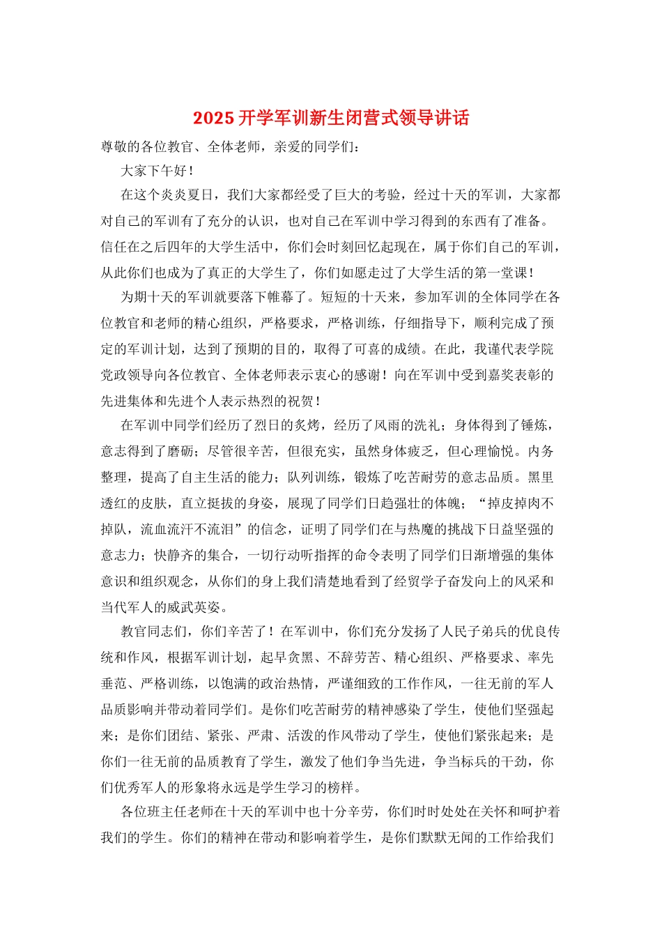 2025开学军训新生闭营式领导讲话_第1页