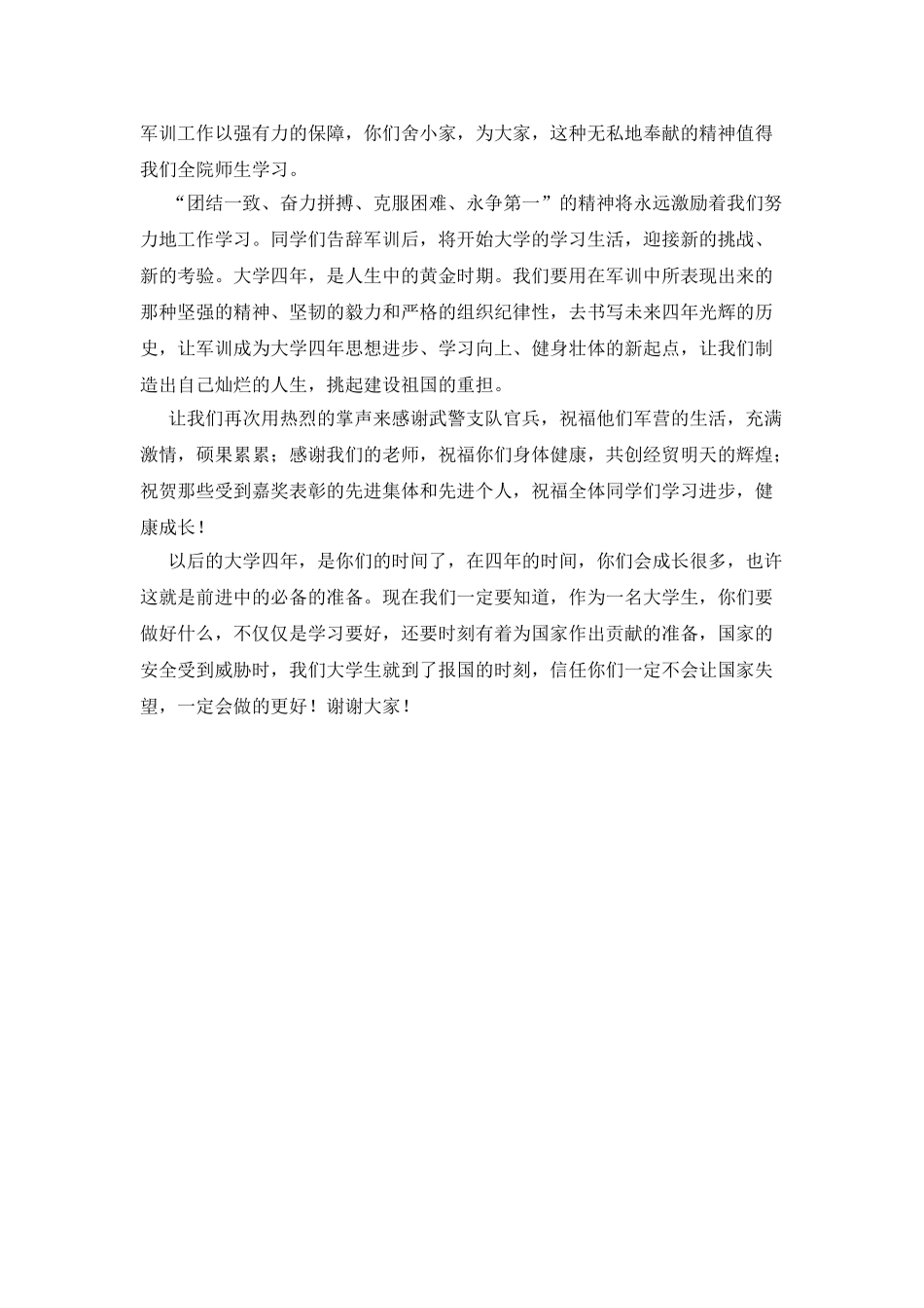 2025开学军训新生闭营式领导讲话_第2页