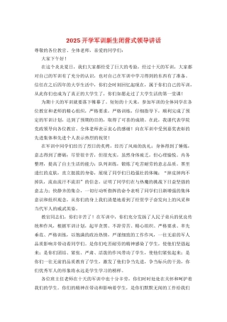 2025开学军训新生闭营式领导讲话