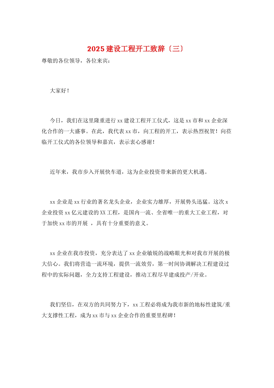 2025建设项目开工致辞(三)_第1页