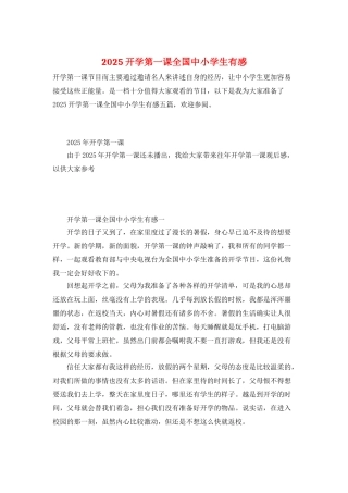2025开学第一课全国中小学生有感