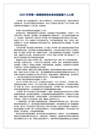 2025开学第一课理想照亮未来央视直播个人心得