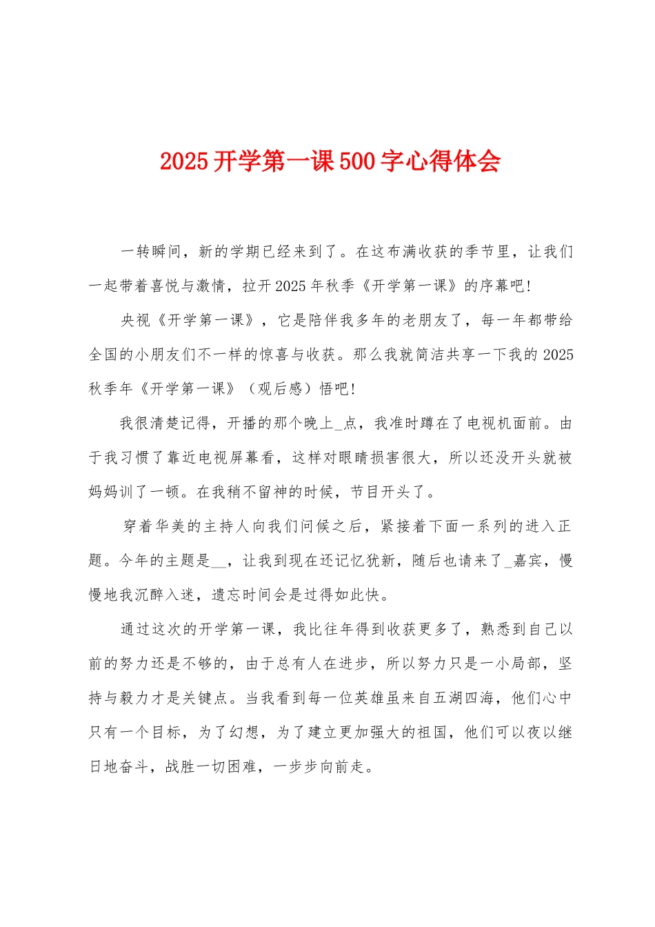 2025开学第一课500字心得体会_第1页