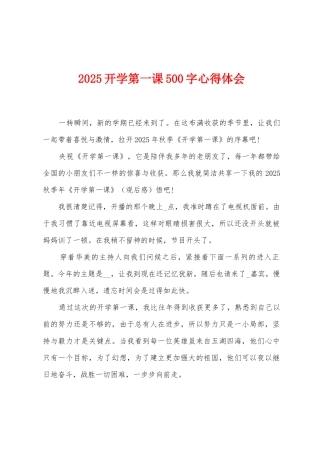 2025开学第一课500字心得体会