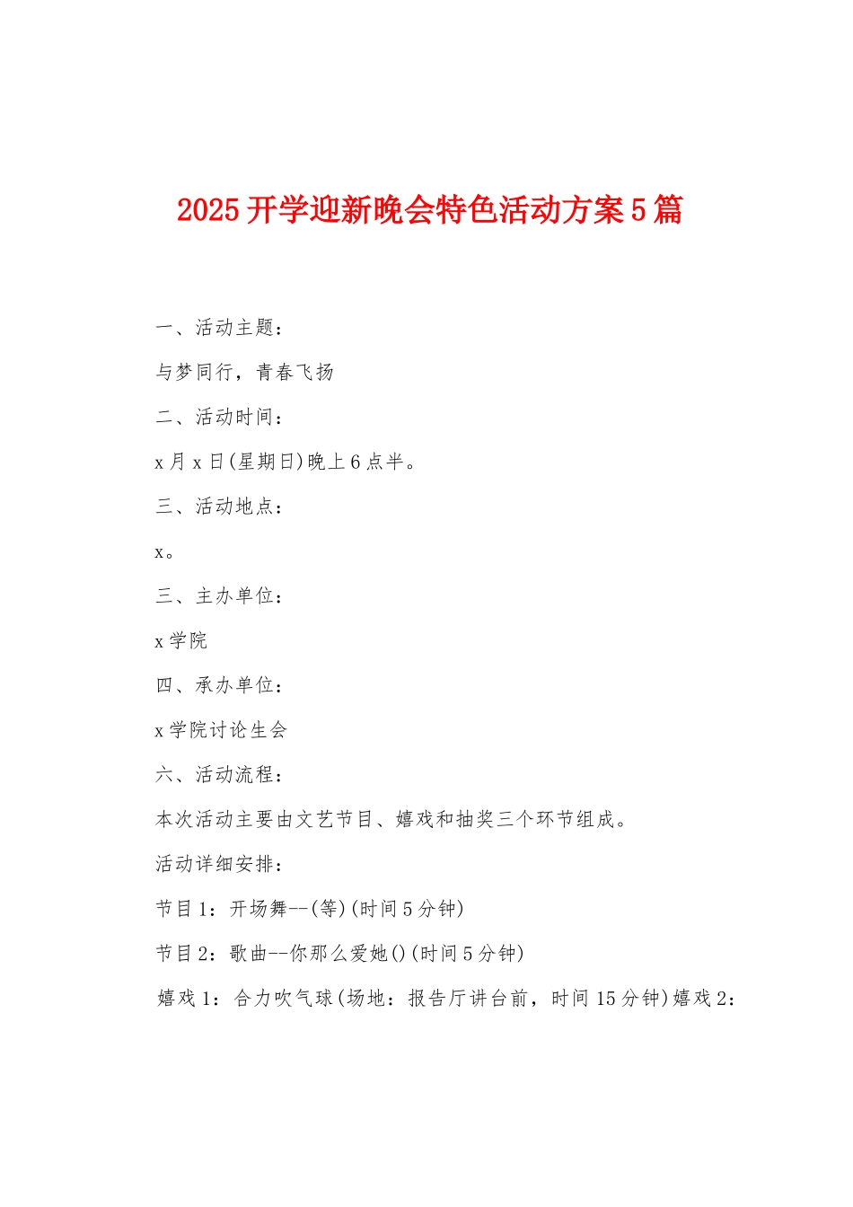 2025开学迎新晚会特色活动方案篇_第1页